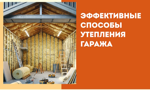 Эффективные способы утепления гаража в в Снежинске