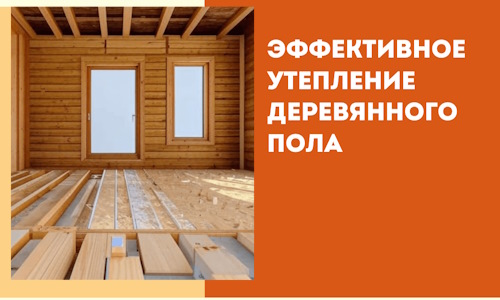 Эффективное утепление деревянного пола в Снежинске